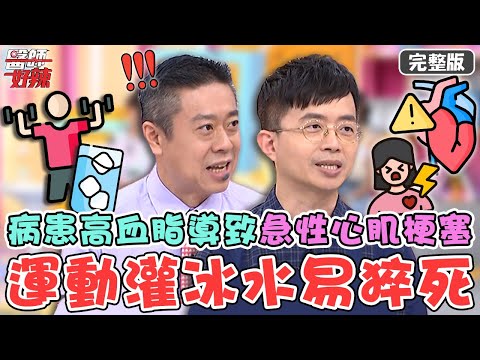 破解5大都市傳說！劇烈運動後灌冰水易猝死？病患高血脂導致「急性心肌梗塞」！【#醫師好辣】20221018 完整版 破解都市傳說 EP1433 徐乃麟 陳榮堅 陳木榮