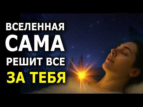 Отпусти и Вселенная Решит Твои Проблемы Быстро | Медитация для сна | саблиминал