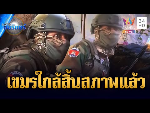 ใกล้สิ้นสภาพ! เขมรโพสต์เองกระสุนหมด | ข่าวเที่ยงอมรินทร์ | 20 ธ.ค. 68