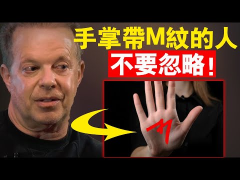 手掌上有M字紋的人，背後隱藏著怎樣的靈性訊息？千萬不要忽略！|喬·迪斯本札教授