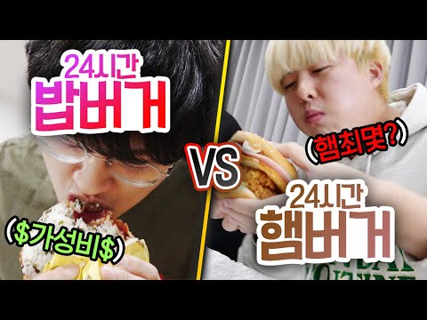 24시간동안 밥버거 VS 햄버거!! 몇 개쯤 먹으면 질릴까?!