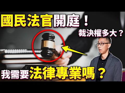 國民法官制度開跑，我能跟法官一樣公正嗎？誰會被選為國民法官？我需要先做功課嗎？ ft.黃致豪律師