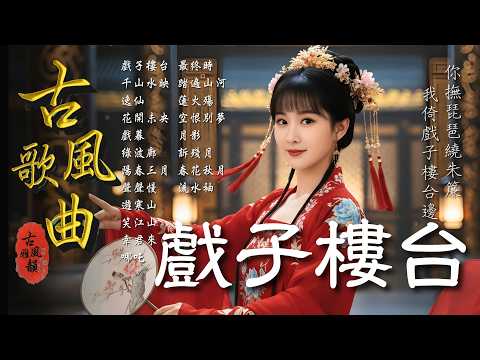 Curtains of Yearning|2025 Oriental Antiquity Music📀TikTok♪ Song #古風雅韻 #古風歌曲 #GuFengMelody