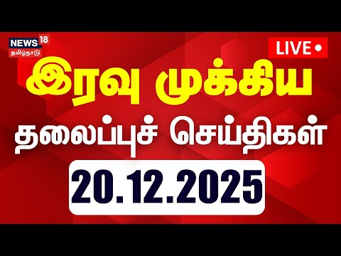 🔴LIVE: Today Headlines | மாலை 4 மணி தலைப்புச் செய்திகள் | SIR | DMK | ADMK | BJP | TVK