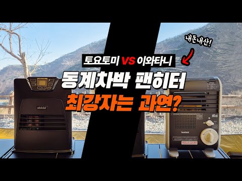 What is the best winter car camping fan heater? | Toyotomi Fan Heater | Iwatani Fan Heater