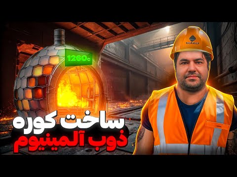 ساخت کوره المنتی ذوب آلومینیوم ( قسمت اول )