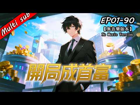 FULL🔥Richest Person S1 EP01-90丨Price-Crash System lets him crush tycoons, corps, even nations!