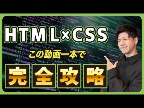 【永久保存版】宇宙一簡単なHTML/CSS入門講座！プログラミング初心者でもこれ1本でOK