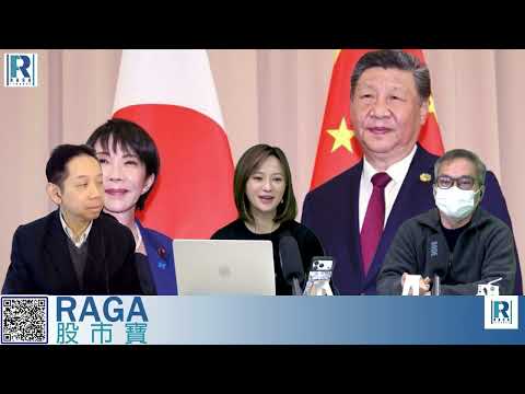 CC Raga Finance：一名經人 20251120 - 第一節：中日關係惡化\日股借勢沽貨?\NVDIA業績\