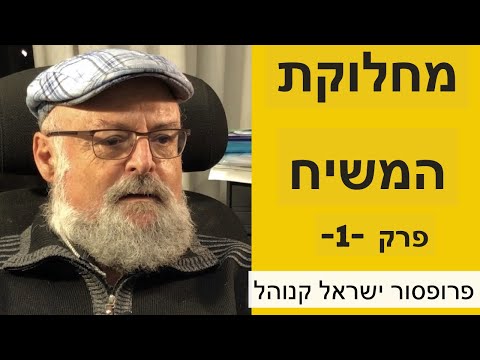 מחלוקת המשיח , למי מחכים היהודים ? פרופסור ישראל קנוהל פרק - 1