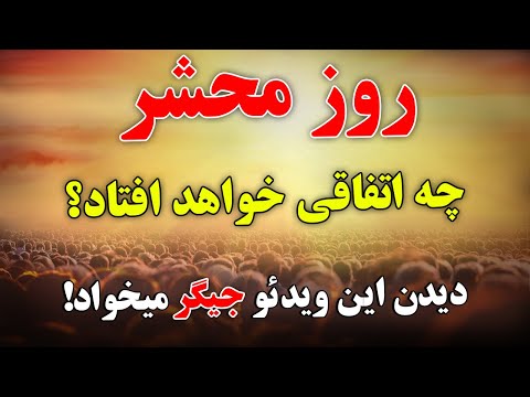 در روز محشر چه اتفاقی برای ما خواهد افتاد؟ دیدن این ویدیو جیگر میخواد ! ISA TV