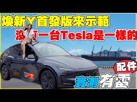 煥新Model Y什麼怪配件都有，奢華又便宜，如何避免買錯買貴 ｜ 【Echo’s Ev Life】