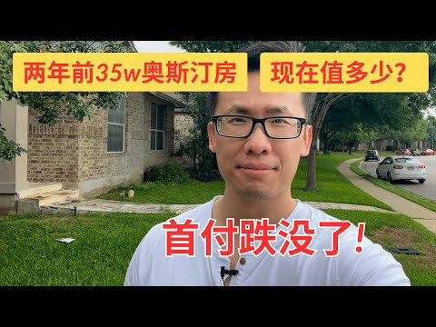 两年前在35万美金在奥斯汀买房后悔了？现在还值多少钱？首付款都跌没了！