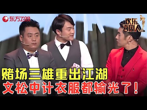 赵家班封神之作！看文松打牌要笑死了，直接一个嘴巴，与宋晓峰爆笑争赌王幽默演技征服全场！《邮轮风云》#文松 #宋晓峰 #欢乐喜剧人3 clip