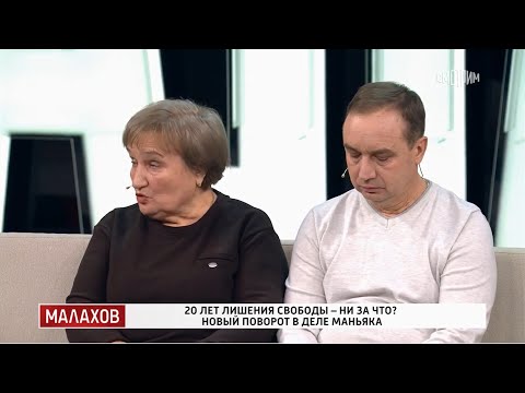 Малахов . От 18.12.2025 | 20 лет лишения свободы — ни за что? Новый поворот в деле маньяка #FULLHD