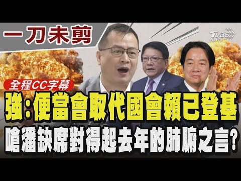 【全程CC字幕】羅智強轟:便當會取代國會之後賴總統已登基 總統府也可以改名叫賴清德總統的大皇宮 嗆今年的潘孟安缺席怎對得起去年的潘孟安?｜TVBS新聞網@tvbsnews24live