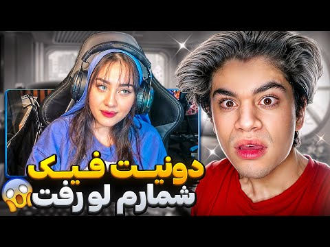 استریمر آزاری🔥با دونیت اذیتش کردم شمارمو پخش کرد☠️😂