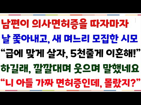 (반전신청사연)남편이 의사면허증 땄다고하자,날쫓아내고 새며느리 모집한 시모"급에 맞게 살자, 5천줄게 떨어져" 한마디했네요 "니아들 의사 가짜야"[신청사연][사이다썰][사연라디오]