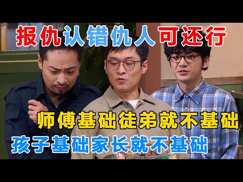 等待十年就为报仇，结果认错人了？果然是师傅基础徒弟就不基础，孩子基础家长就不基础！要被宋木子笑晕了 #喜人奇妙夜 #一年一度喜剧大赛 #喜人奇妙夜2 #喜剧 #搞笑 #一喜 #二喜 #今夜喜友秀