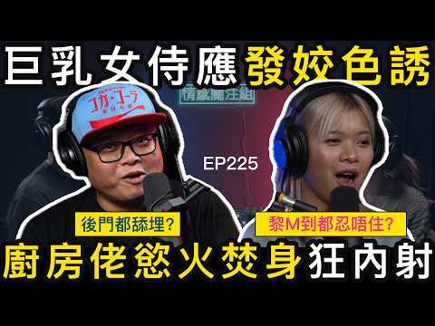 女侍應同事勁主動，廚房佬帶返屋企玩成晚！？｜情感關注組 EP225