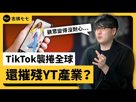 Why Are There Short-Form Videos Everywhere?《 志祺今天不讀稿 》EP 006｜志祺七七