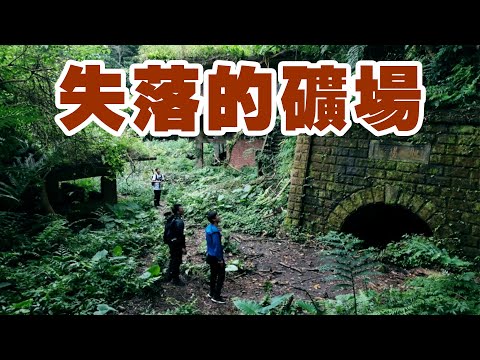 帶著觀眾探險去 EP33 - 尋找失落的礦場 十公頃的先人遺跡！