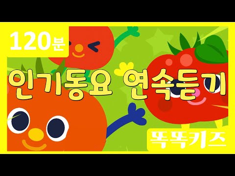 🍅동요연속듣기🍅 최신!!인기동요 모음 | 120분 연속재생 | 동물동요 | 광고없는 | 똑똑키즈 | 유치원동요 | 어린이동요ㅣEducational Songs for Children