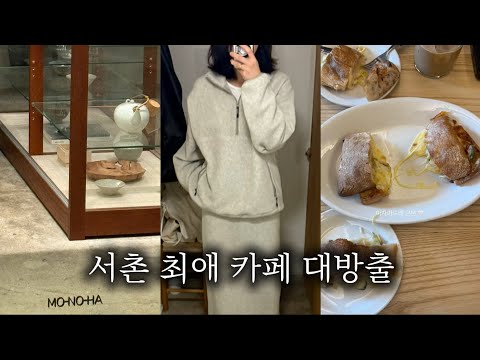 vlog 서촌주민일상 / 모노하, 마사마드레, 소일베이커, 시노라 서촌, 키보아츠아츠, 서촌라떼맛집, 서촌카페, 정동카페추천