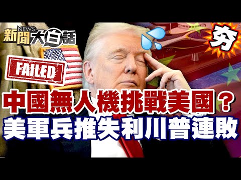 【#精選】中國水下無人機挑戰美國？美軍兵推失利川普連敗 習近平罕談中美戰略？【#新聞大白話】#中國#習近平#美國#川普