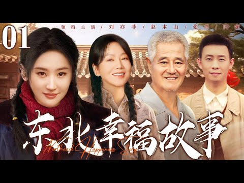 【乡村情感剧】东北幸福故事01 | 刘亦菲新官上任遭全村人下马威,与乡亲们斗智斗勇演绎东北农村生活的酸甜苦辣 #刘亦菲 #赵本山 #张译 #闫妮