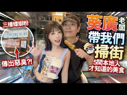 🇭🇰葵廣掃街一日遊!三樓螺螄粉傳出惡臭引發結業潮?!店長帶路5間本地人才知道的美食!【arhoTV】【Sunny & Creamy】