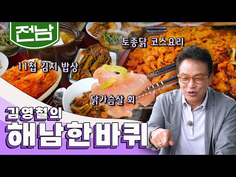 서울에서 천리길, 국토 최남단을 지키고 있는 땅 전라남도 '해남' 한 바퀴, 전라도 김치, 토종닭, 떡차 ｜김영철의 해남 한 바퀴🚶♂️ KBS 20200815