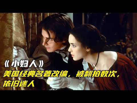 150年前的經典故事，重拍數次仍然打動女性心！ #三角恋情 #上流社会 #爱情结局 #经典爱情 #浪漫电影