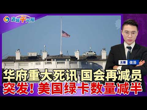 华府确认重大死讯！国会再减一员！审批腰斩 美国绿卡数量减半！美航空巨头倒闭 川普砸$5亿拯救；全球原料告急 大批日用品将涨价；加州一天突发3场龙卷风；中国留学生拍美军机 登机时被抓；洛城午间报0422