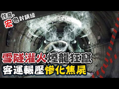 【#宏色封鎖線 35】雪隧"有史以來"最嚴重火燒車 夫妻慘遭夾爆燒亡@台灣大搜索CtiCSI