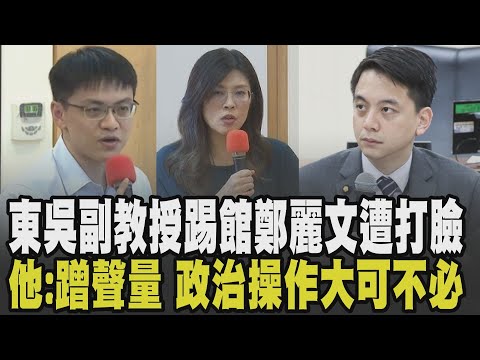 東吳副教授踢館鄭麗文遭嗆 牛煦庭揪問題酸：蹭聲量! 黃國昌評賴.卓體制下的憲政秩序說出"大實話" 彈劾案送立院估明年520投票｜【政治懶人包】｜TVBS新聞網 @tvbsnews24live