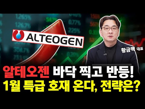 Alteogen has hit bottom and is rebounding! A major boost awaits in January! What's your stock pri...