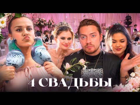 4 СВАДЬБЫ - Самые мерзкие