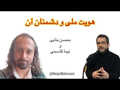 هویت ملی و دشمنان آن، در گفتگو با محسن بنایی و نیما قاسمی