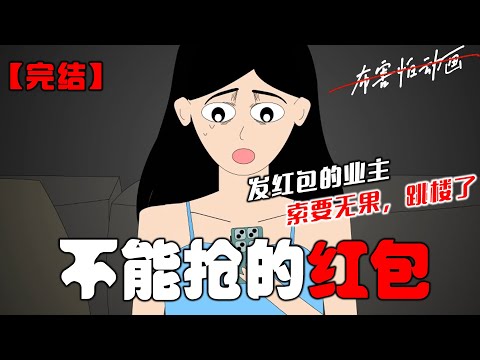 过年前，我在业主群里抢到了大额红包。半个小时后，发红包的业主索要无果，跳楼了。他留下一句话：「你们真的不退吗？」#恐怖动画 #完整版 #恐怖故事 #布害怕动画