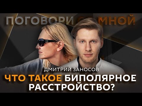 Модный диагноз БИПОЛЯРКА. Что это такое и как с этим жить. Психиатр Дмитрий Заносов