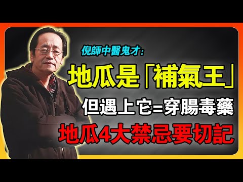 倪海廈：地瓜是「補氣王」，但遇上「它」＝穿腸毒藥！90%的人「地瓜」都吃錯了！4大禁忌，你天天在犯！