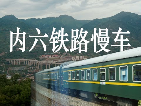 乘坐途经峭壁间“一线”城市、危在旦夕的慢火车，体验内六铁路的壮丽山河