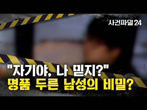 [사건파일24] 부모에게 '96억' 받아 외국인 남친에게 줘···"영국 국적", 알고보니 '거짓말'