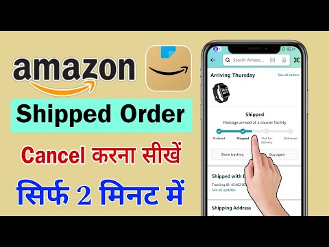 Amazon par shipped order cancel kaise kare | Amazon shipped order cancel kaise kare | order cancel