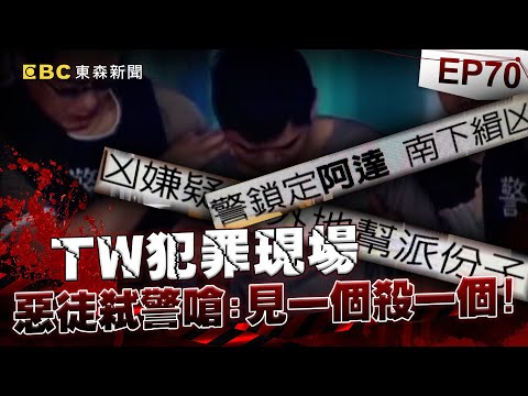 【TW犯罪現場EP70】連開12槍殺害休假員警躲三天 惡徒落網求饒：別殺我 《 @ebcOhMyGod  重案組》20221217楊茹涵@newsebc