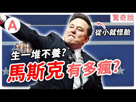 科技狂人——馬斯克，童年被父親精神虐待，還被同學霸凌到住院！？帶領人類走向新世界的他，為何被指控生而不養？｜驚奇說 #122