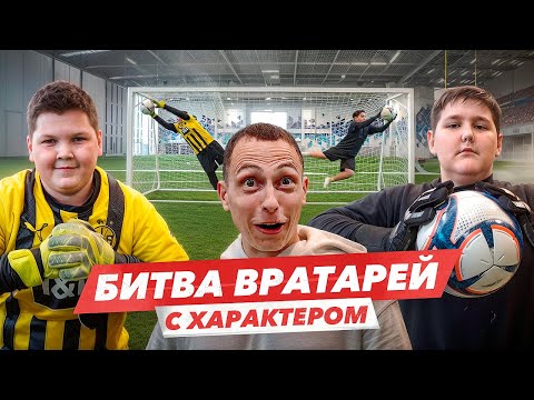 ЭПИЧНАЯ БИТВА ВРАТАРЕЙ С ХАРАКТЕРОМ с НЕВЕРОЯТНЫМ ИСХОДОМ