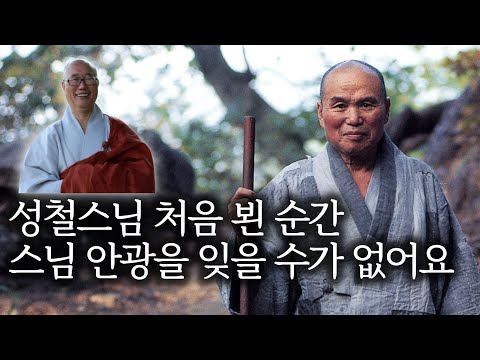 밤새 절하고 성철스님께 겨우 받은 좌우명은? | 성철스님 열반 30주기 맞아 성철스님의 '영원한 시자' 원택스님 인터뷰 1
