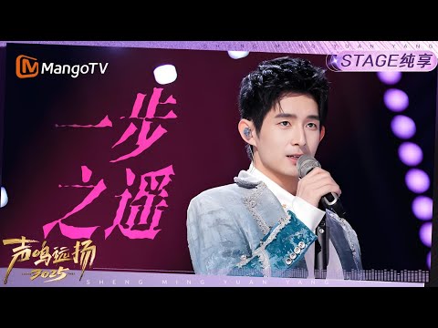 【声鸣远扬2025·纯享】危晋宇《一步之遥》|声鸣远扬2025|SoundTrek2025 | MangoTV